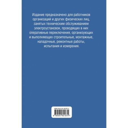 Библия электрика: ПУЭ, ПОТЭЭ, ПТЭЭП. 9-е издание-1