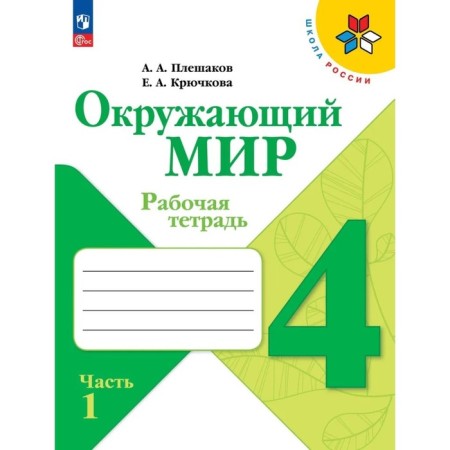Workbook "The World", Grade 4, 1 part, Pleshakov A.A., 2024