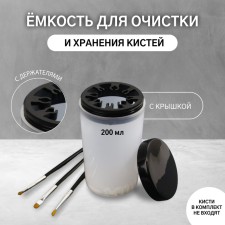 A capacity for cleaning and storing brushes, with holders and a lid, 200 ml, the color is transparent/black