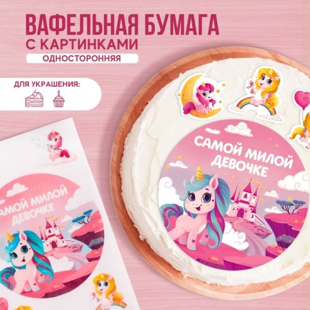 Вафельная бумага съедобная с картинками «Самой милой девочке» KONFINETTA, 1 лист А5