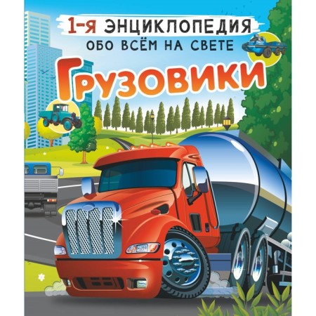 Encyclopedia about everything in the world. Trucks. Likso V.V., Mertnikov A.G.