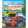 Encyclopedia about everything in the world. Trucks. Likso V.V., Mertnikov A.G.