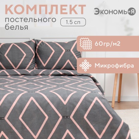 Bed linen 1.5sp saings and I GEOMETRY, 143x215cm, 145x214cm, 50x70cm-1pc, microfiber, 60g/m2