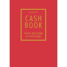 Cashbook. My income and expenses. 7th edition