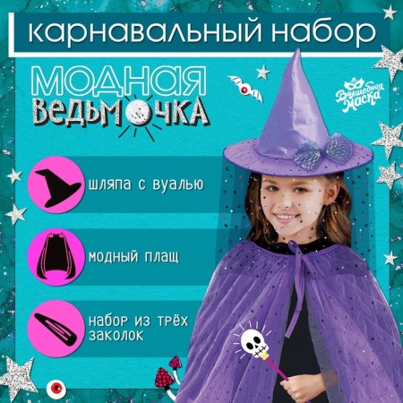 Carnival set "Fashionable Witcher": hat, cloak, hairpins 3 pcs.