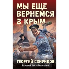 We will return to the Crimea. Sviridov G.