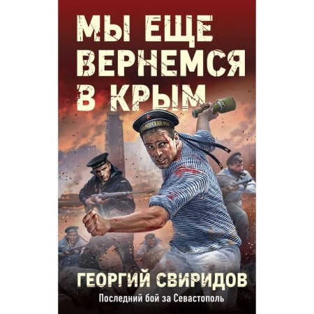 We will return to the Crimea. Sviridov G.