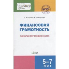 Financial literacy. Scenarios of teaching fairy tales. From 5 to 7 years. Stakhovich L.V., Semenkova E.V.
