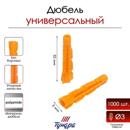 Tundra dowel, universal, polypropylene, 5x32 mm, 1000 pcs
