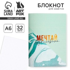 Блокнот А6,32 листа «Мечтай вдохновляй»