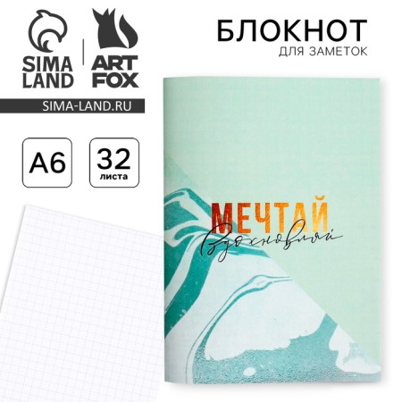 Notepad A6.32 sheet "Dream of inspiration"