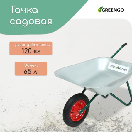 Garden wheelbarrow, single -wheeled: cargo/p 120 kg, volume of 65 l, Greengo