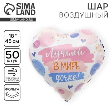 Шар фольгированный 18" «Лучшей в мире дочке», сердце, набор 50 шт.