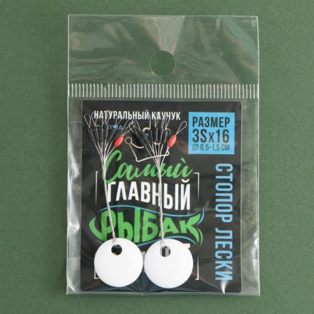 Стопор лески «Самый главный в мире рыбак», 2 шт., размер 3S.-5