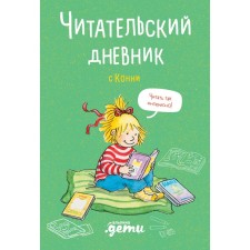 Reading diary with Connie. Mikhailova D.