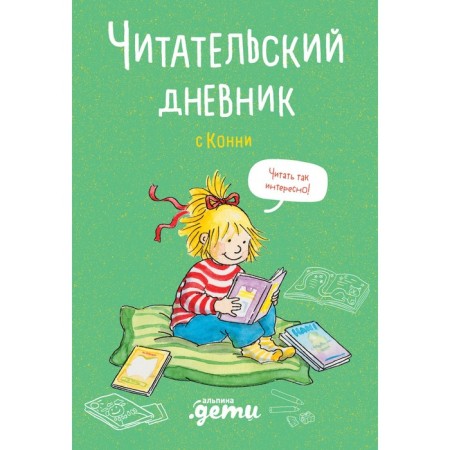 Reading diary with Connie. Mikhailova D.