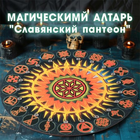 Magic altar "Slavic Pantheon", d = 27cm