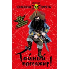 Тайный пассажир! Лэдд Джим