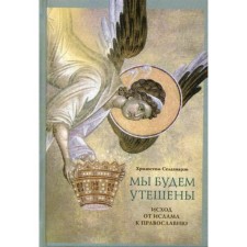 We will be comforted. The outcome from Islam to Orthodoxy. Selahkhvarzi x