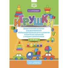 Toys. Didactic material for the formation of a generalizing function of speech