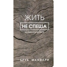 Жить не спеша. Макэлри Б.