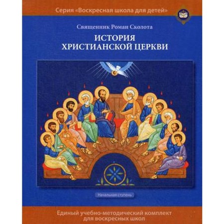 History of the Christian Church: a textbook for Sunday schools. The initial stage. Hinge novel, priest