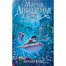 Island of monsters. Book 2. Fudi A.