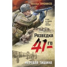 Dead silence. Tamonikov A.A.
