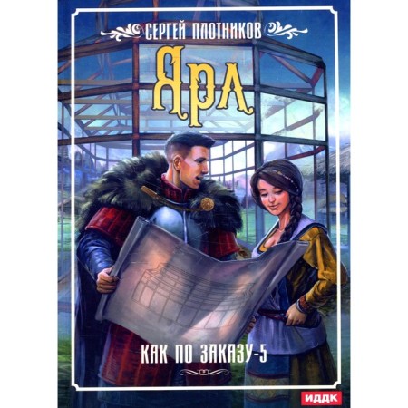 As by order. Book 5. Yarl. Plotnikov S.
