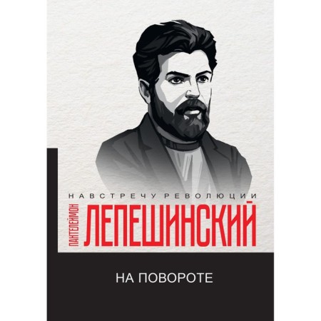 At a turn. Lepeshinsky P.N.