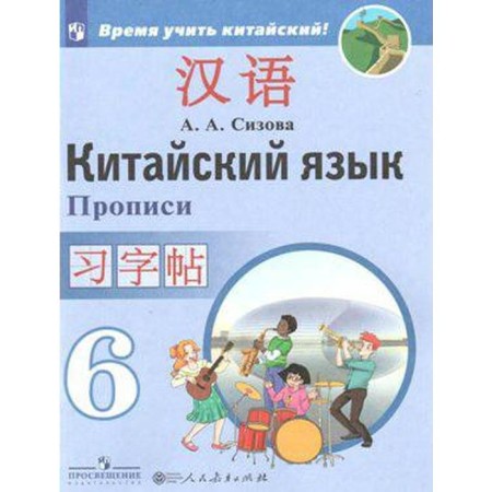 Apartment. Chinese. Second foreign language grade 6. Sizova A.A.