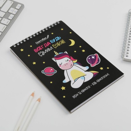 Sketchbook “Be yourself” A5, 40 l, 100 g/m-1