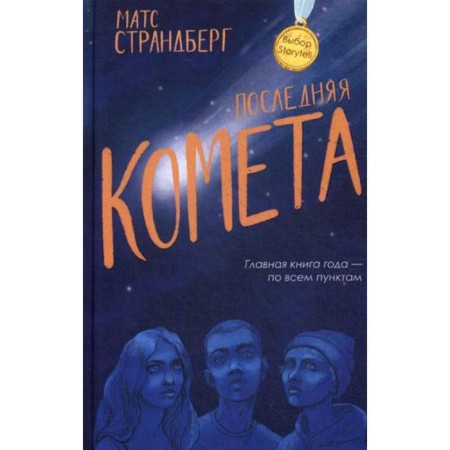 The last comet. Strendberg M.
