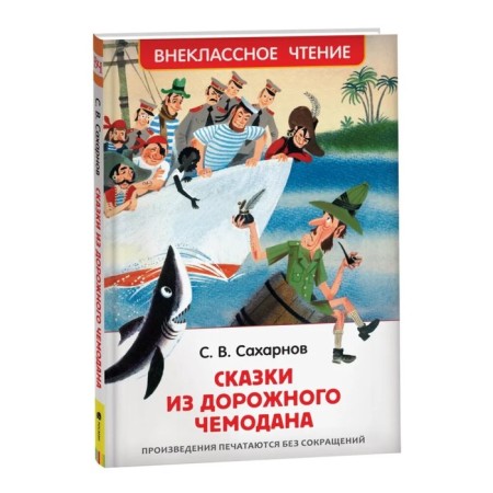 Tales from the road suitcase. Sakharnov S.V.