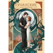 Лучанские. С автографом. Волкодав Ю.