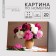 Picture on numbers on a canvas with a subframe "Bouquet in a clay pot", 40x30 cm