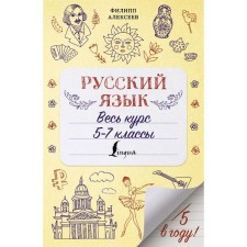 Русский язык. Весь курс. 5-7 классы. Алексеев Ф.С.