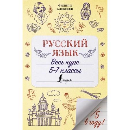 Russian language. The whole course. 5-7 grades. Alekseev F.S.