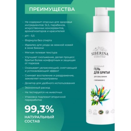 Natural shaving gel for a bikini zone with vitamin E, 200 ml-1