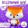 Шар фольгированный 18" «Лиса»