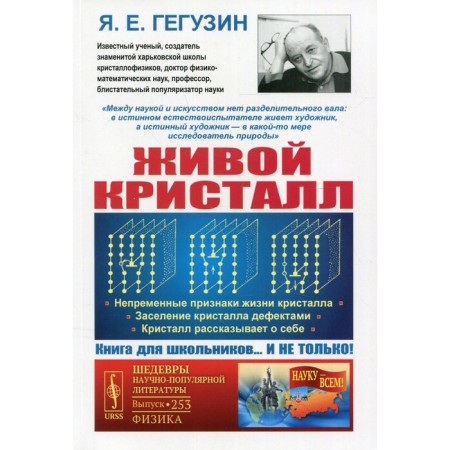 Living crystal. 4th edition. Geguzin Ya.E.