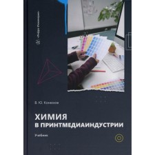Химия в принтмедиаиндустрии. Учебник. Конюхов В.Ю.