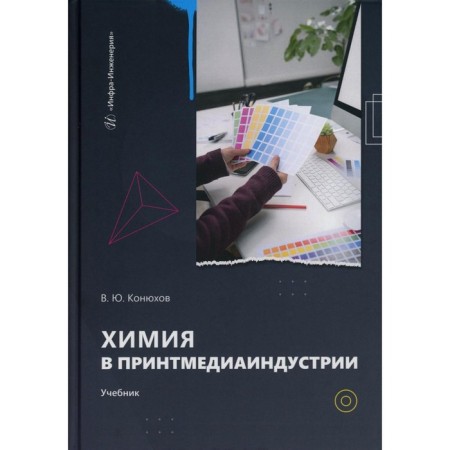 Chemistry in the printing industry. Textbook. Konyukhov V.Yu.