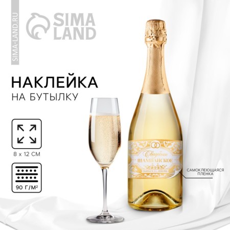 A sticker for a bottle for a wedding "Wedding champagne", long and happily, 12 × 8 cm