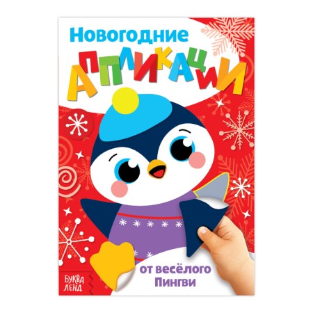 New Year's applications "From Funny Pengui", 20 pages