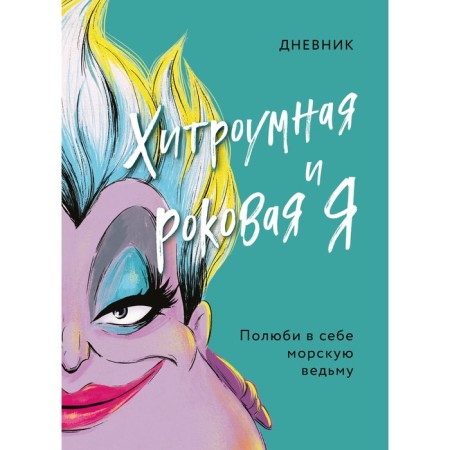 The diary is cunning and fatal self (Ursula)