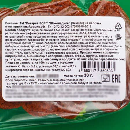 Chocolate cookies on the winter "winter", 30 g-7