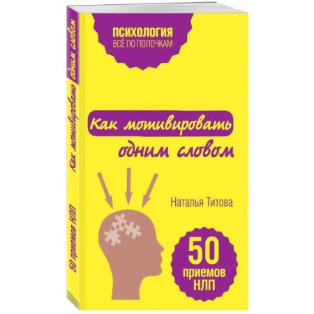How to motivate in one word. 50 NLP techniques. Titova N.A.-1