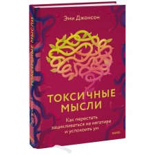 Toxic thoughts. How to stop hiding on a negative and reassure the mind. E. Johnson
