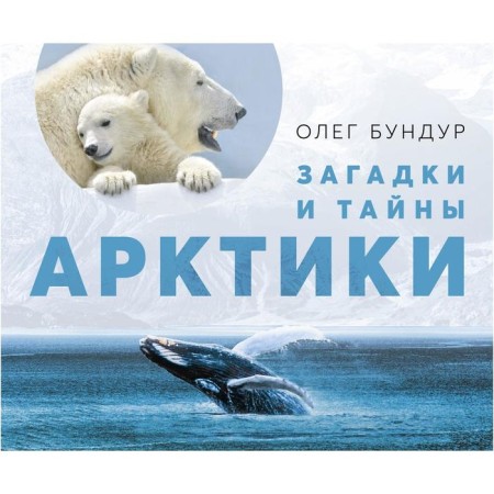 Riddles and secrets of the Arctic. Bundur O.